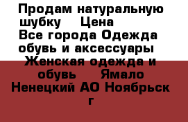 Продам натуральную шубку! › Цена ­ 7 000 - Все города Одежда, обувь и аксессуары » Женская одежда и обувь   . Ямало-Ненецкий АО,Ноябрьск г.